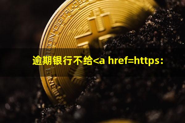 逾期银行不给<a href=https://wufkn.cn/tag/xieshanghuankuan target=_blank class=infotextkey>协商还款</a>怎么办